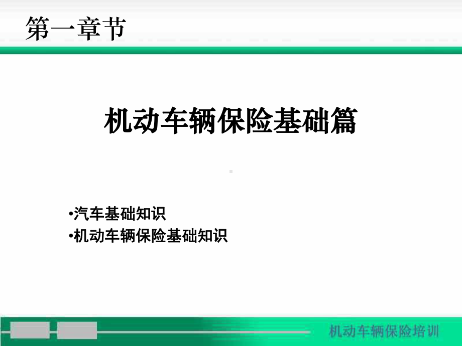 机动车辆保险知识篇精选课件.ppt_第1页