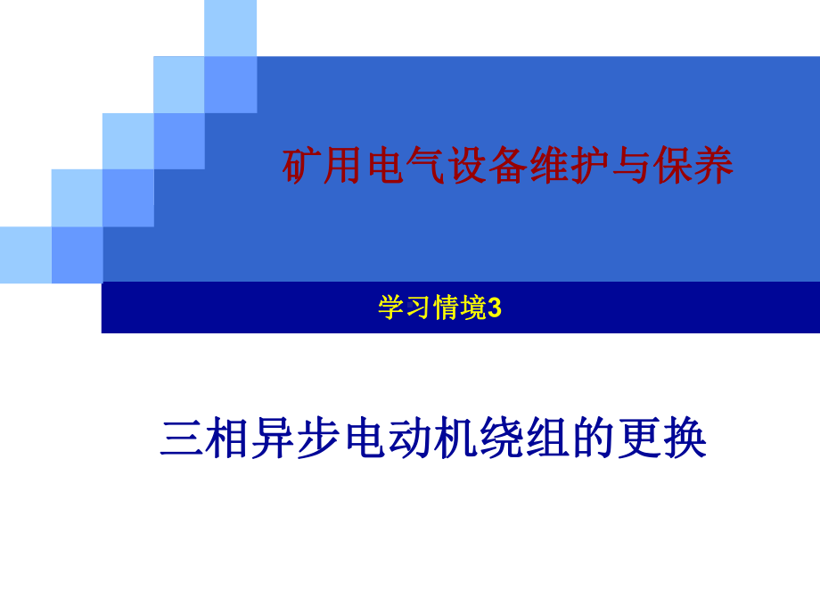 情景3三相异步电动机绕组的更换37张幻灯片.ppt_第1页