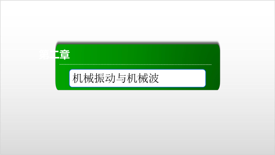 新教材《波的反射、折射和衍射》课件人教版1.ppt_第1页