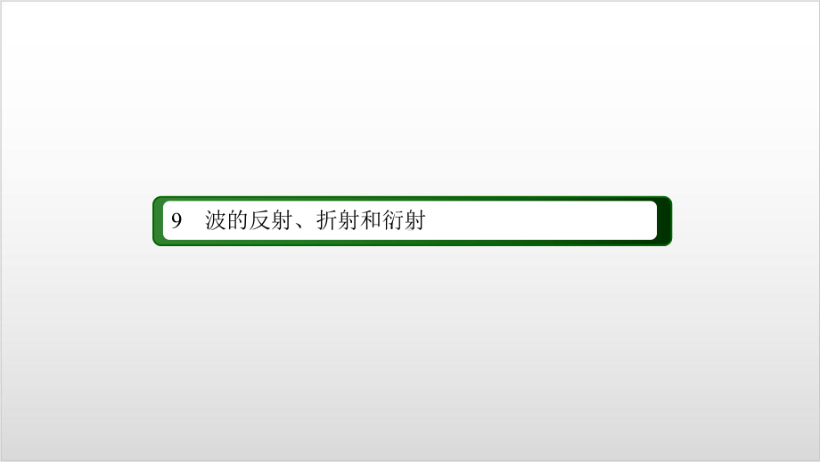 新教材《波的反射、折射和衍射》课件人教版1.ppt_第2页