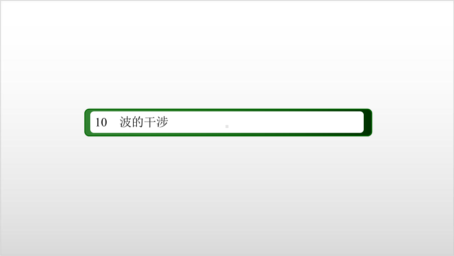 新教材《波的反射、折射和衍射》课件人教版1.ppt_第3页