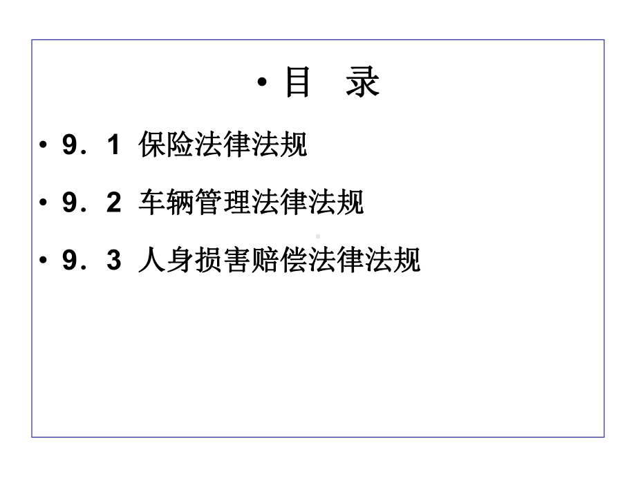 汽车保险相关法律法规分析课件.ppt_第2页