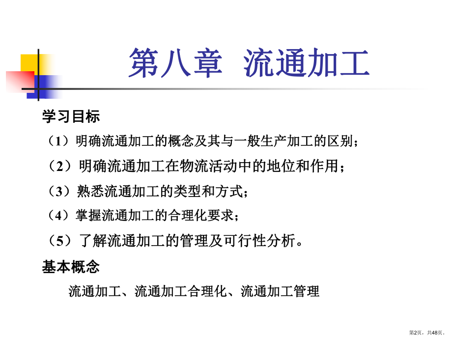 流通加工解析课件.ppt_第2页