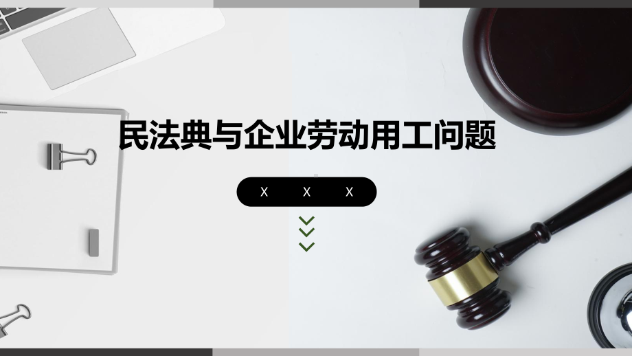 民法典与企业劳动用工问题课件.pptx_第1页