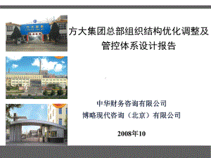 方大集团总部组织结构优化调整及管控体系设计报告-课件.ppt