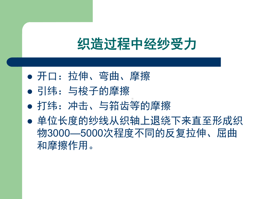 棉纺织工艺浆纱课件.ppt_第3页