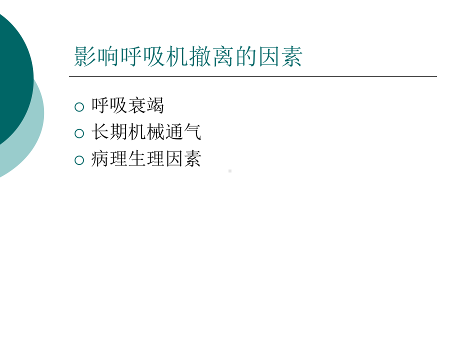 机械通气的撤离技术课件.pptx_第3页