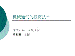 机械通气的撤离技术课件.pptx