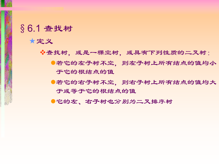 数据结构第6章树的查找和树的应用课件.ppt_第2页