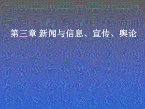 新闻与信息宣传舆论课件.ppt