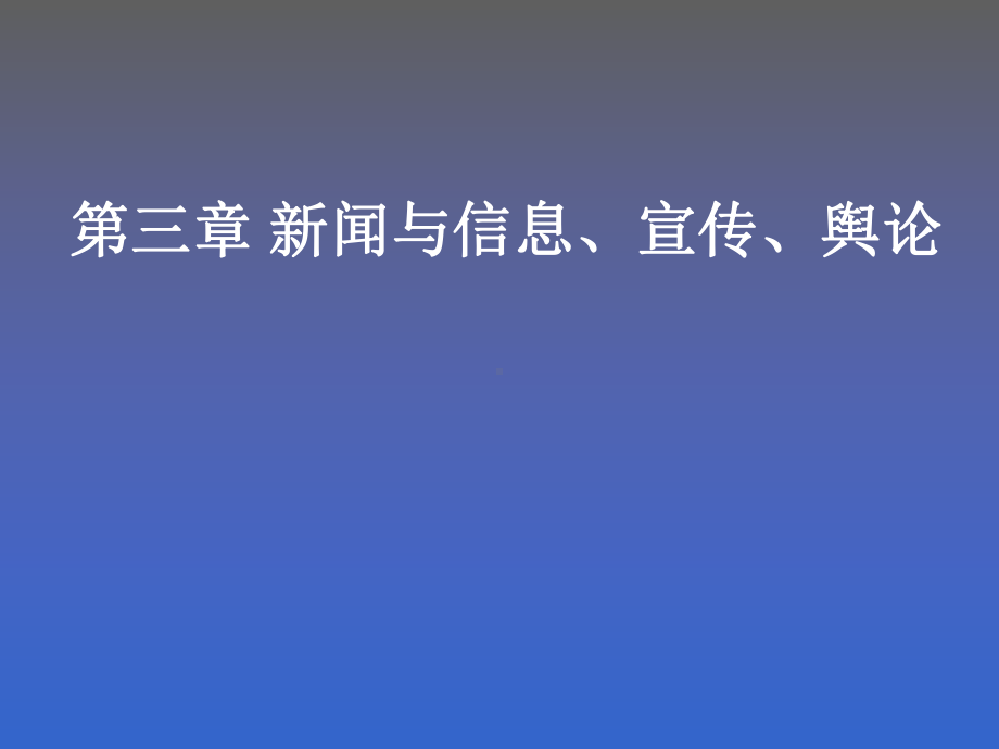 新闻与信息宣传舆论课件.ppt_第1页