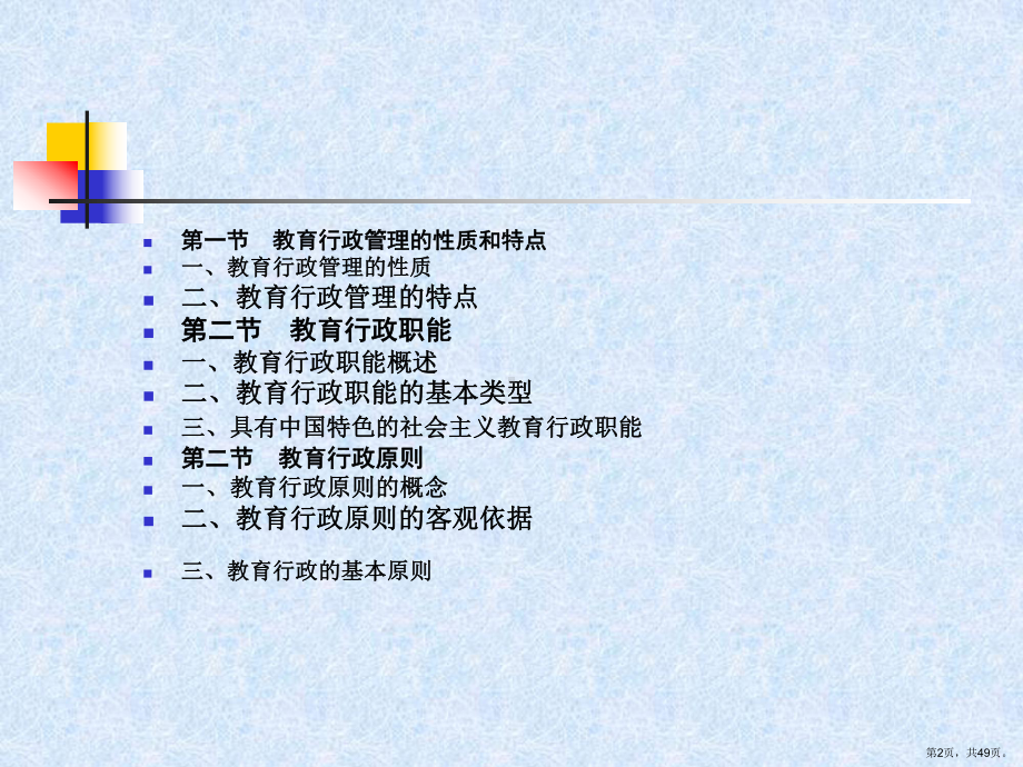 教育行政管理的职能原则课件.ppt_第2页