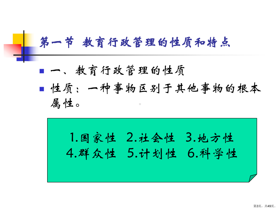 教育行政管理的职能原则课件.ppt_第3页