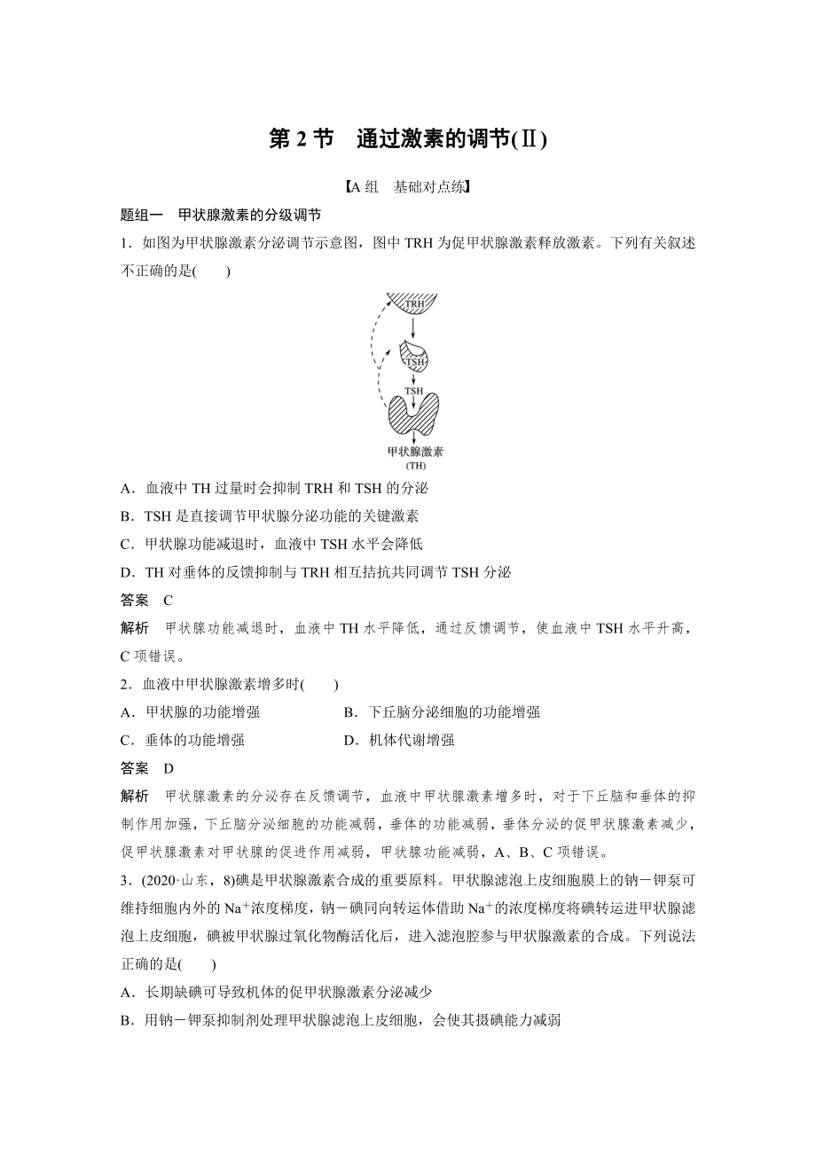 高二上学期生物人教版必修3-2.2 通过激素的调节（同步习题）.docx_第1页