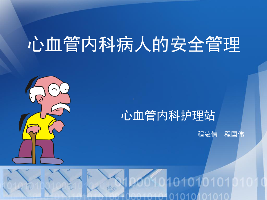 心血管内科病人的安全管理课件.ppt_第1页