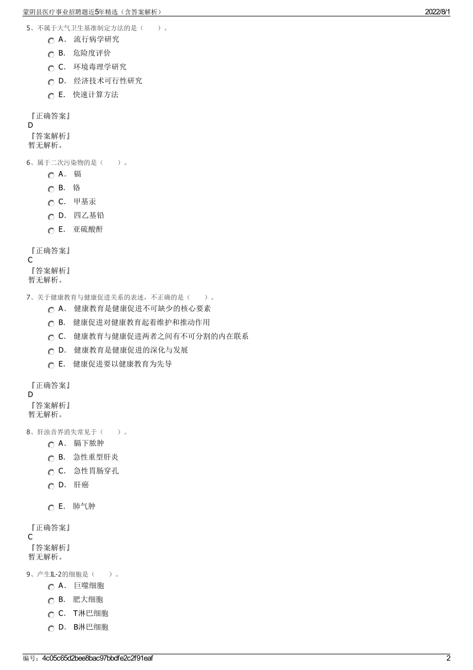 蒙阴县医疗事业招聘题近5年精选（含答案解析）.pdf_第2页