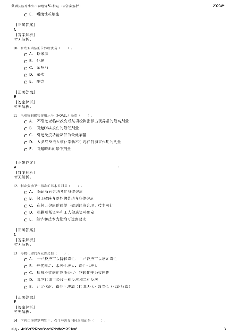 蒙阴县医疗事业招聘题近5年精选（含答案解析）.pdf_第3页