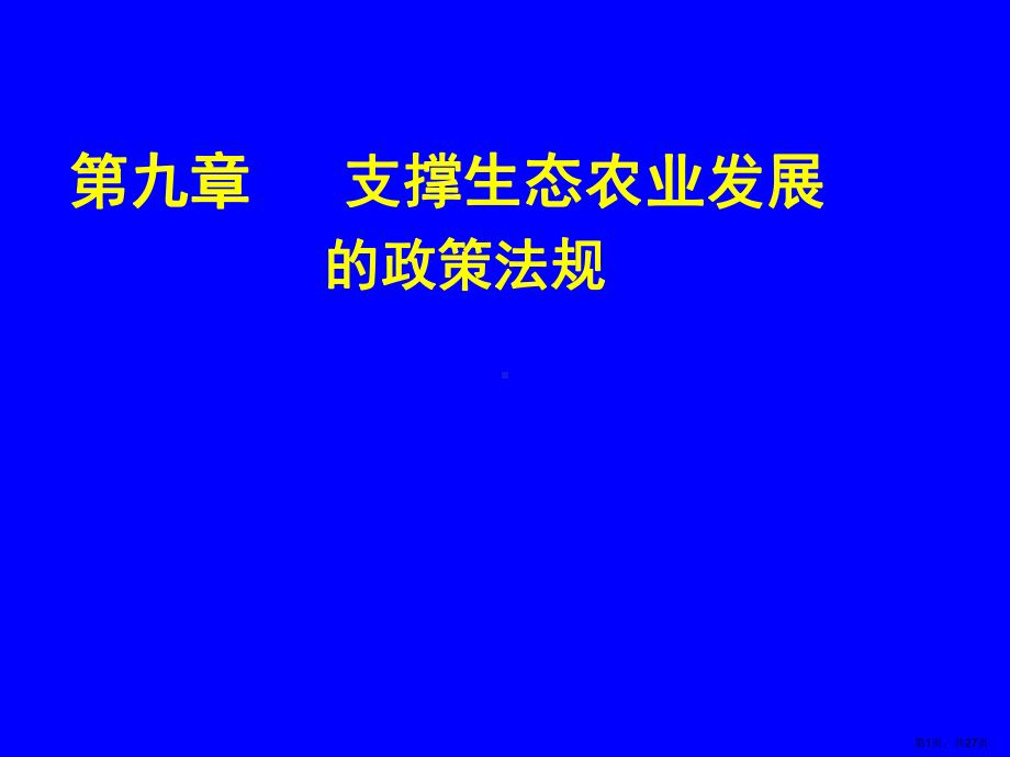 支撑生态农业发展的政策法规课件.ppt_第1页