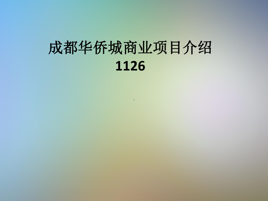 成都华侨城商业项目介绍1126课件.pptx_第1页