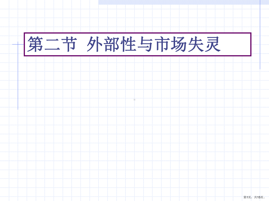 市场失灵与政府微观规制2课件.ppt_第1页