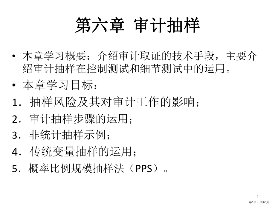 审计抽样课件1.ppt_第1页