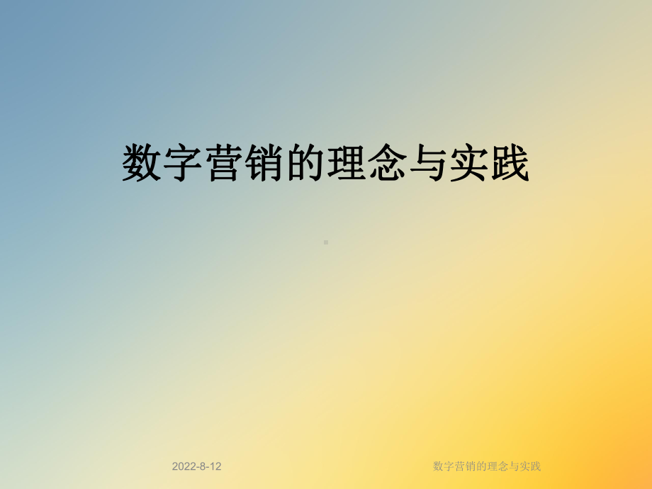 数字营销的理念与实践课件.ppt_第1页