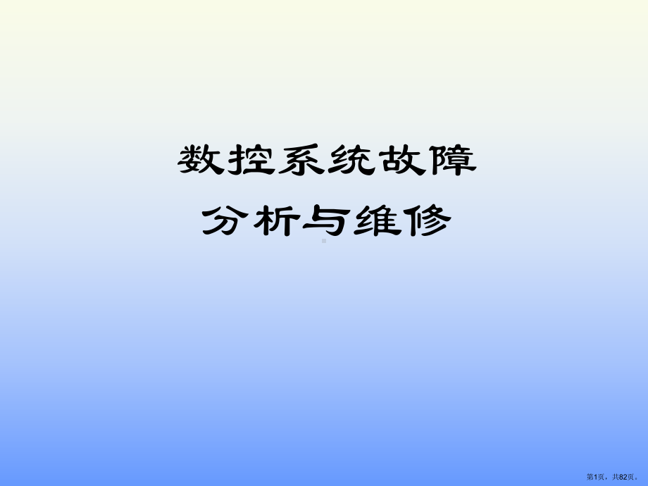 数控系统的维护与故障诊断课件.ppt_第1页