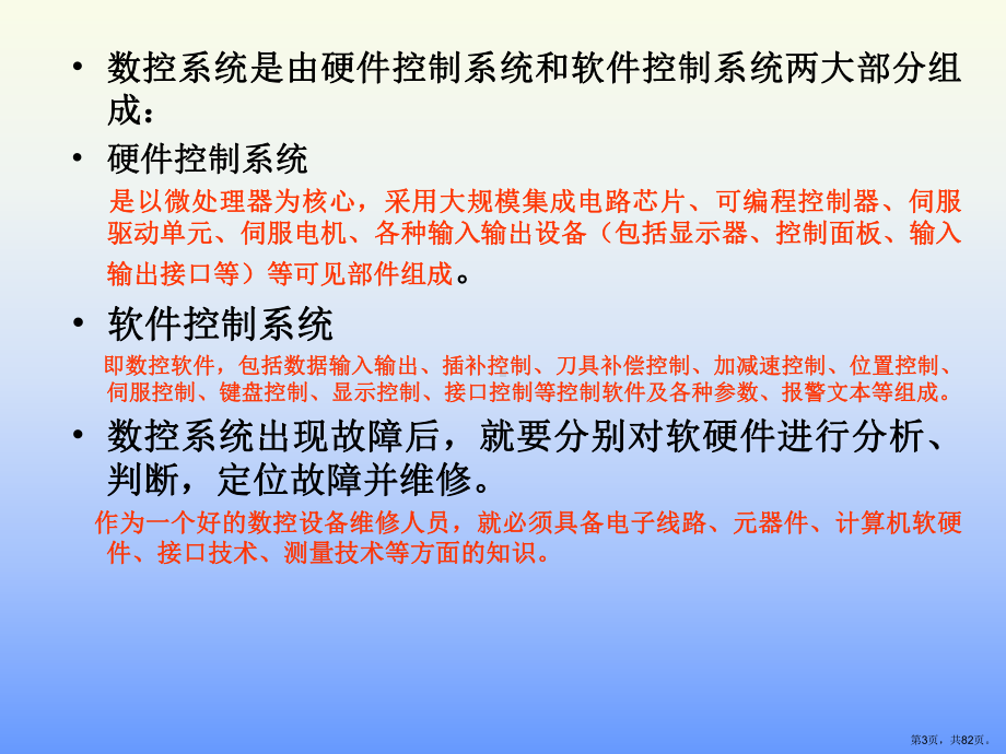 数控系统的维护与故障诊断课件.ppt_第3页