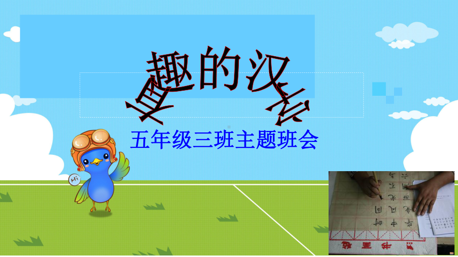 有趣的汉字综述课件.ppt_第1页