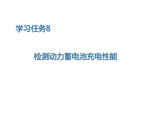 新能源汽车动力蓄电池检测动力蓄电池充电性能课件.pptx