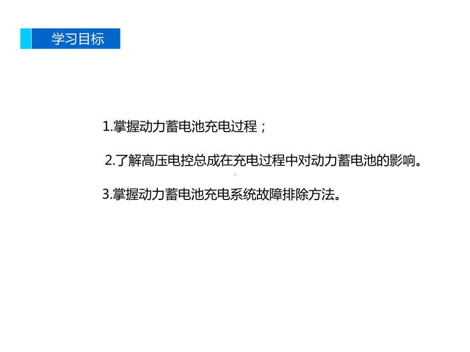 新能源汽车动力蓄电池检测动力蓄电池充电性能课件.pptx_第2页