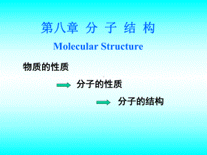 无机化学第八章分子结构课件.ppt