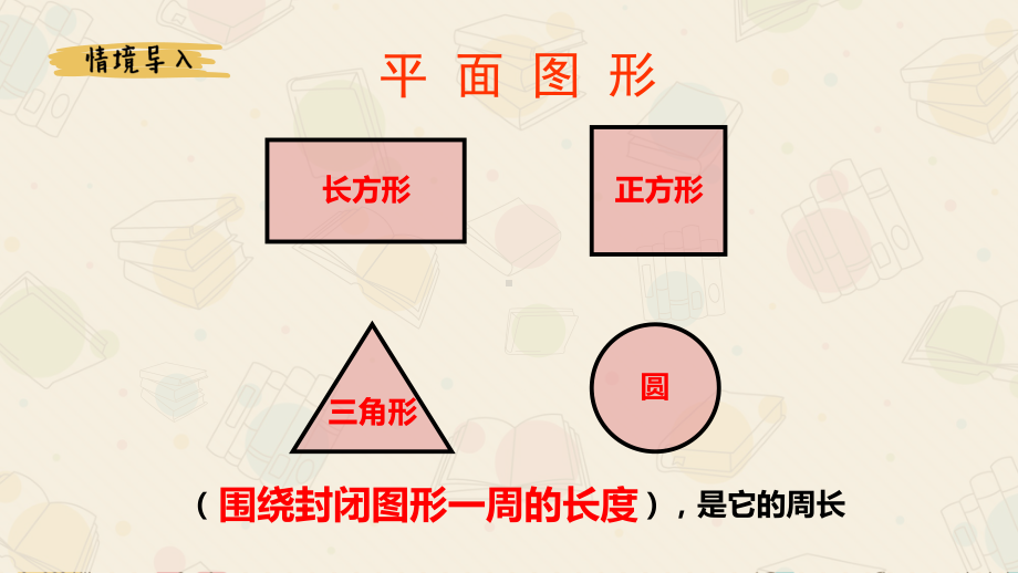 正方形和长方形的周长精品-完整版课件PPT.pptx_第2页