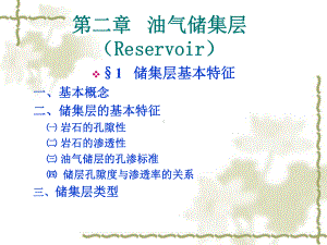 油藏地质学第2章储集层课件.ppt