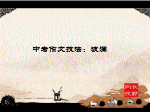 怎样让作文波澜起伏课件.ppt