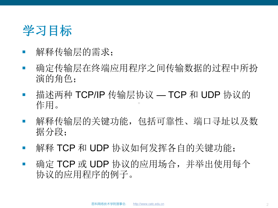 思科网络学院教程-OSI传输层课件.ppt_第2页