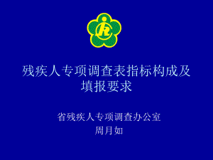 残疾人专项调查表指标构成及编报要求课件.ppt