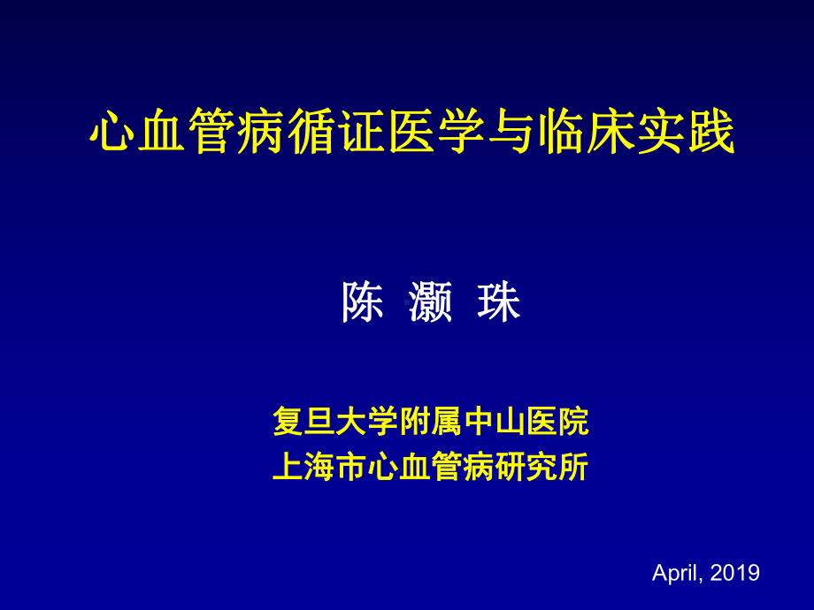 心血管病循证医学与临床实践共34张幻灯片.ppt_第1页