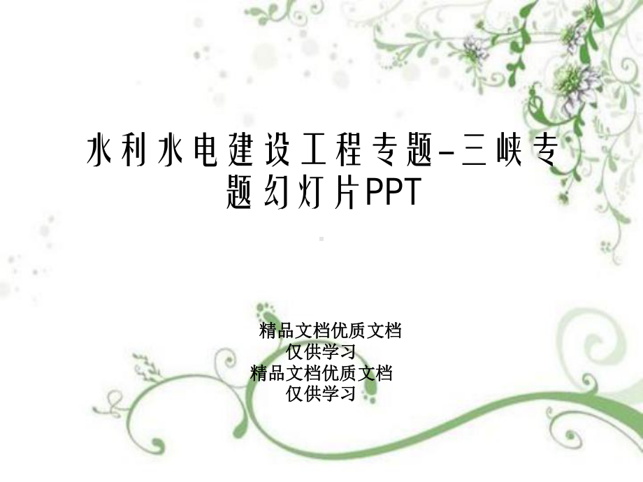 水利水电建设工程专题三峡专题幻灯片课件.ppt_第1页