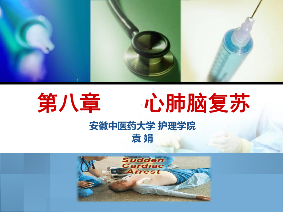 急危重症护理学第八章心脏骤停与心肺脑复苏(人卫3版)课件.ppt_第3页