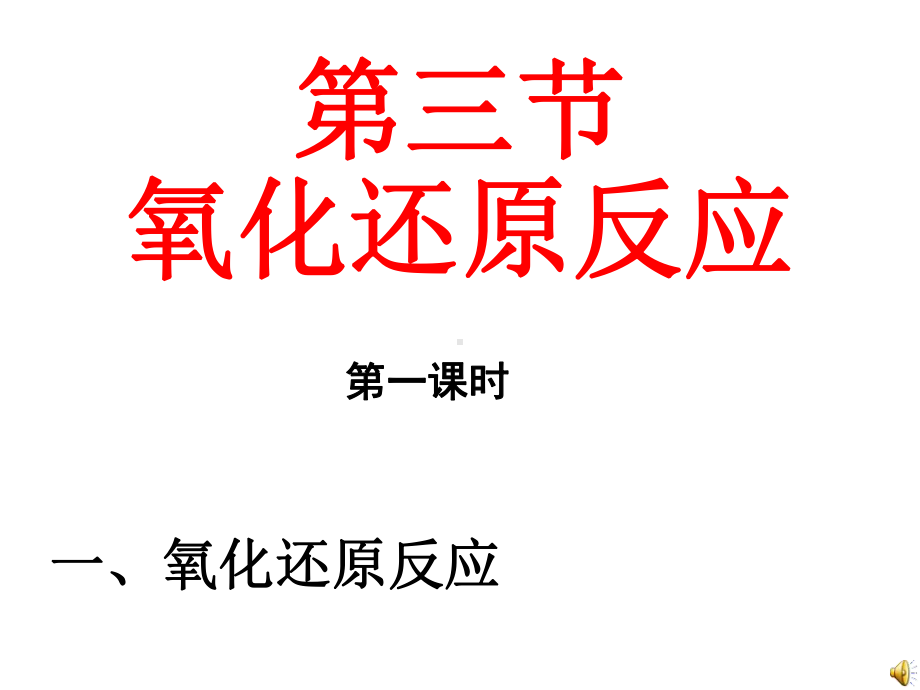 氧化还原反应完整人教版课件.ppt_第3页