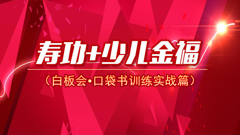 某少儿金福白板会口袋书训练实战篇课件.pptx_第1页