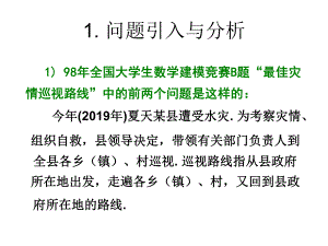 案例：最佳灾情巡视路线课件.ppt