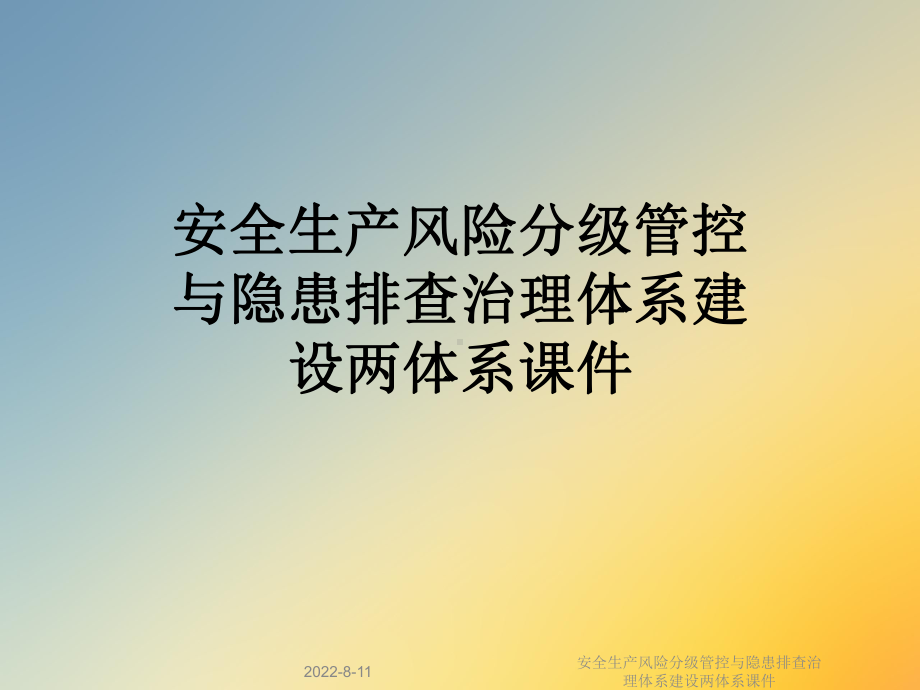 安全生产风险分级管控与隐患排查治理体系建设两体系课件.ppt_第1页