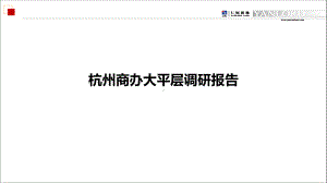 杭州商办大平层调研报告2021课件.pptx