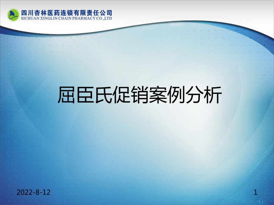 屈臣氏营销案例分析24张幻灯片.ppt_第1页