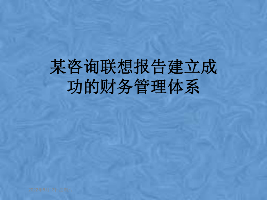 某咨询某报告建立成功的财务管理体系课件.pptx_第1页