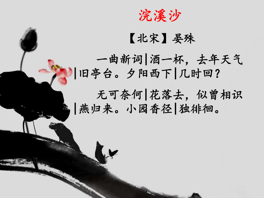 浣溪沙晏殊(优质课课件-).ppt_第2页