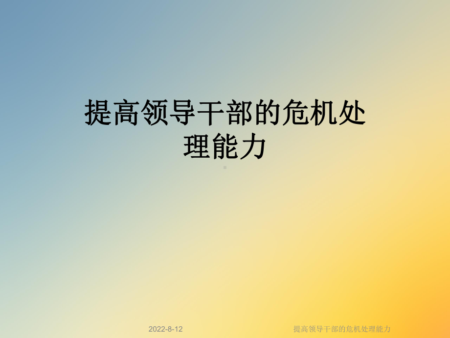 提高领导干部的危机处理能力课件.ppt_第1页