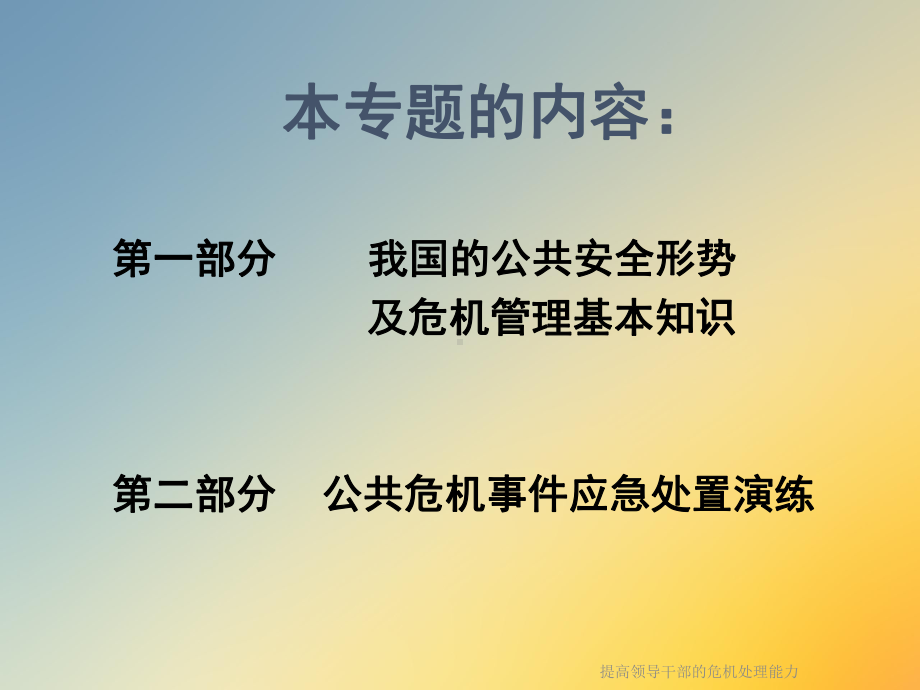 提高领导干部的危机处理能力课件.ppt_第2页